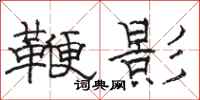 骆恒光鞭影隶书怎么写