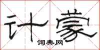 骆恒光计蒙隶书怎么写
