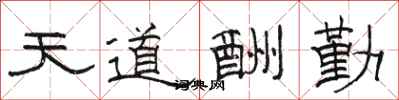 骆恒光天道酬勤隶书怎么写