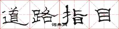 骆恒光道路指目隶书怎么写