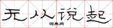 骆恒光无从说起隶书怎么写