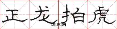 骆恒光正龙拍虎隶书怎么写