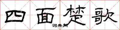 曾庆福四面楚歌隶书怎么写