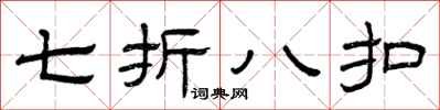 曾庆福七折八扣隶书怎么写