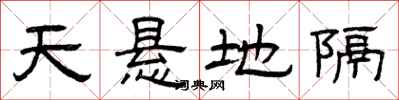 曾庆福天悬地隔隶书怎么写