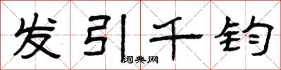 曾庆福发引千钧隶书怎么写