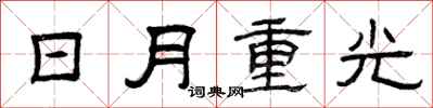 曾庆福日月重光隶书怎么写