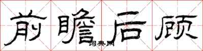 曾庆福前瞻后顾隶书怎么写