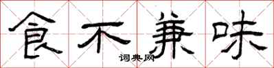 曾庆福食不兼味隶书怎么写