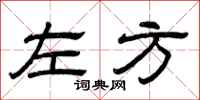 曾庆福左方隶书怎么写