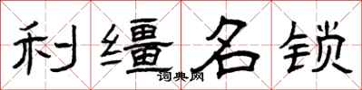 曾庆福利缰名锁隶书怎么写
