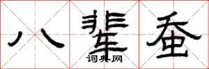曾庆福八辈蚕隶书怎么写
