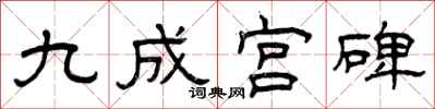 曾庆福九成宫碑隶书怎么写