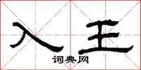 曾庆福入王隶书怎么写