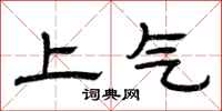 曾庆福上气隶书怎么写