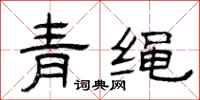 曾庆福青绳隶书怎么写