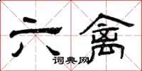 曾庆福六禽隶书怎么写