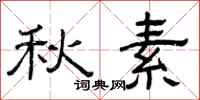 曾庆福秋素隶书怎么写