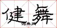 曾庆福健舞隶书怎么写