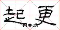 曾庆福起更隶书怎么写