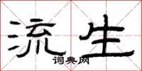 曾庆福流生隶书怎么写