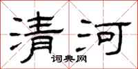 曾庆福清河隶书怎么写