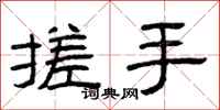 曾庆福搓手隶书怎么写
