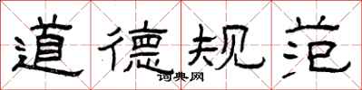 曾庆福道德规范隶书怎么写