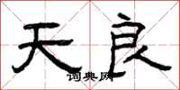 曾庆福天良隶书怎么写