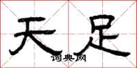 曾庆福天足隶书怎么写