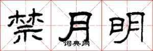 曾庆福禁月明隶书怎么写