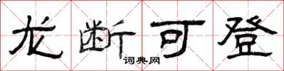 曾庆福龙断可登隶书怎么写