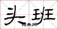 曾庆福头班隶书怎么写