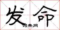 曾庆福发命隶书怎么写