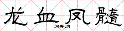 曾庆福龙血凤髓隶书怎么写