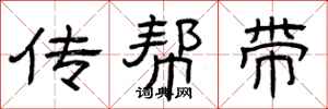 曾庆福传帮带隶书怎么写