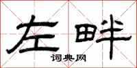 曾庆福左畔隶书怎么写