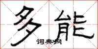 曾庆福多能隶书怎么写