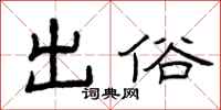 曾庆福出俗隶书怎么写