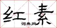 曾庆福红素隶书怎么写