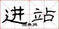 曾庆福进站隶书怎么写