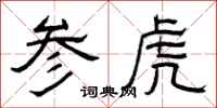 曾庆福参虎隶书怎么写