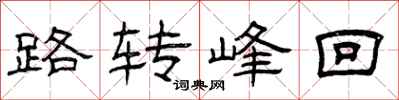 曾庆福路转峰回隶书怎么写