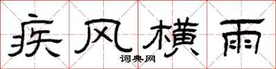 曾庆福疾风横雨隶书怎么写