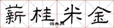 曾庆福薪桂米金隶书怎么写