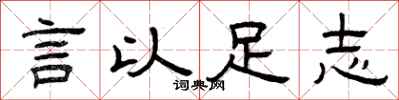 曾庆福言以足志隶书怎么写