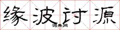 曾庆福缘波讨源隶书怎么写