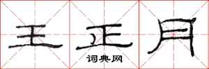 范连陞王正月隶书怎么写