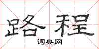 范连陞路程隶书怎么写