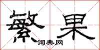 繁果隶书书法词典